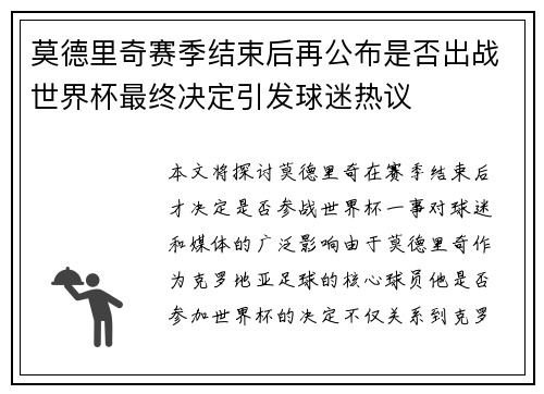 莫德里奇赛季结束后再公布是否出战世界杯最终决定引发球迷热议
