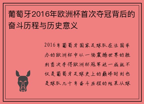 葡萄牙2016年欧洲杯首次夺冠背后的奋斗历程与历史意义