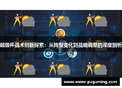 超级杯战术创新探索：从阵型变化到战略调整的深度剖析