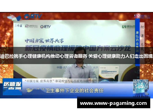 迪巴拉携手心理健康机构推动心理咨询服务 关爱心理健康助力人们走出困境