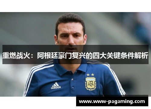 重燃战火：阿根廷豪门复兴的四大关键条件解析