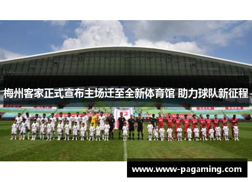 梅州客家正式宣布主场迁至全新体育馆 助力球队新征程