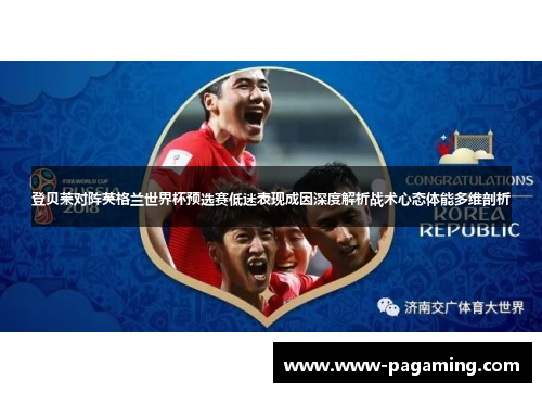 登贝莱对阵英格兰世界杯预选赛低迷表现成因深度解析战术心态体能多维剖析