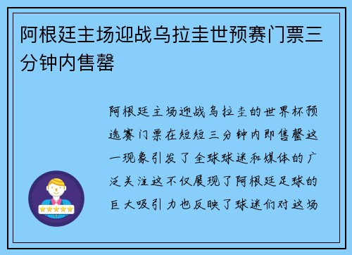 阿根廷主场迎战乌拉圭世预赛门票三分钟内售罄