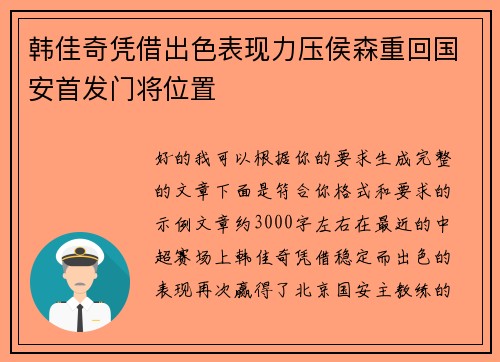 韩佳奇凭借出色表现力压侯森重回国安首发门将位置