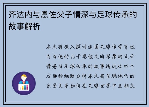 齐达内与恩佐父子情深与足球传承的故事解析