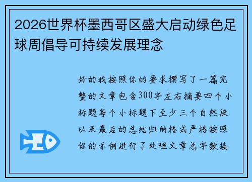 2026世界杯墨西哥区盛大启动绿色足球周倡导可持续发展理念