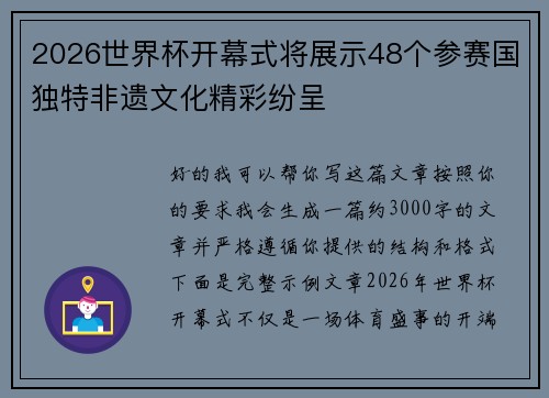 2026世界杯开幕式将展示48个参赛国独特非遗文化精彩纷呈