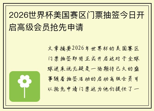 2026世界杯美国赛区门票抽签今日开启高级会员抢先申请
