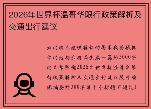 2026年世界杯温哥华限行政策解析及交通出行建议
