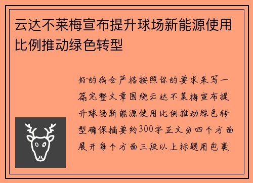 云达不莱梅宣布提升球场新能源使用比例推动绿色转型