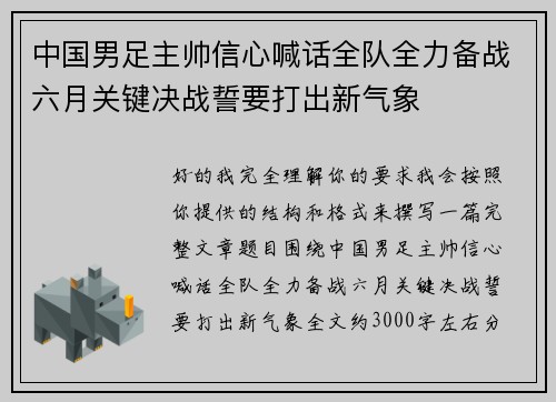 中国男足主帅信心喊话全队全力备战六月关键决战誓要打出新气象