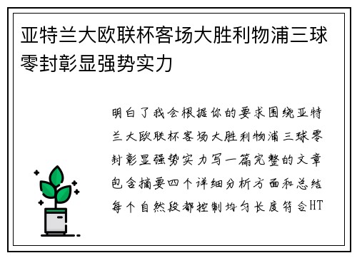 亚特兰大欧联杯客场大胜利物浦三球零封彰显强势实力
