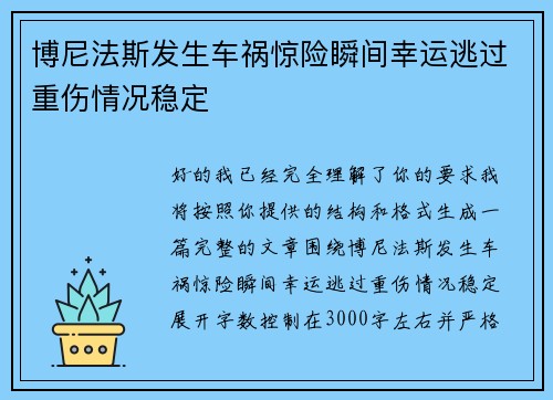 博尼法斯发生车祸惊险瞬间幸运逃过重伤情况稳定