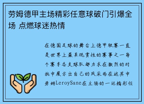 劳姆德甲主场精彩任意球破门引爆全场 点燃球迷热情