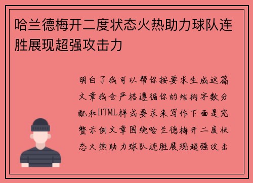哈兰德梅开二度状态火热助力球队连胜展现超强攻击力