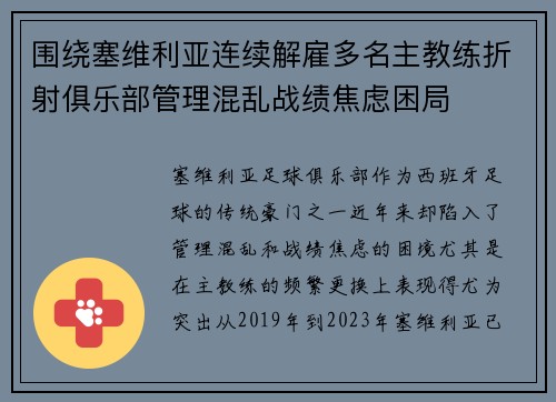 围绕塞维利亚连续解雇多名主教练折射俱乐部管理混乱战绩焦虑困局