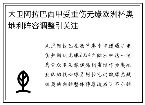 大卫阿拉巴西甲受重伤无缘欧洲杯奥地利阵容调整引关注