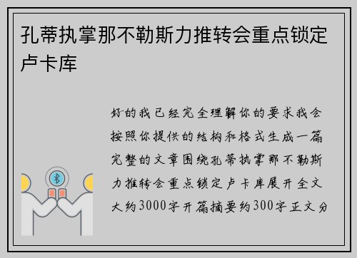 孔蒂执掌那不勒斯力推转会重点锁定卢卡库