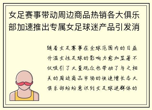 女足赛事带动周边商品热销各大俱乐部加速推出专属女足球迷产品引发消费热潮