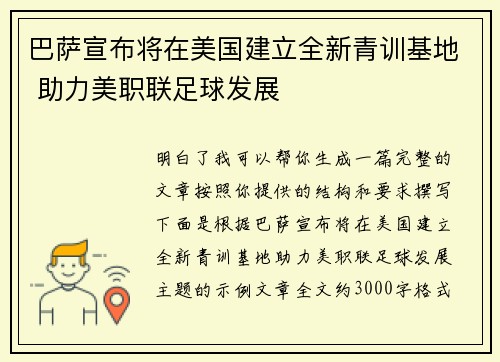 巴萨宣布将在美国建立全新青训基地 助力美职联足球发展