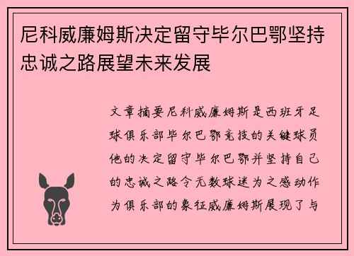 尼科威廉姆斯决定留守毕尔巴鄂坚持忠诚之路展望未来发展