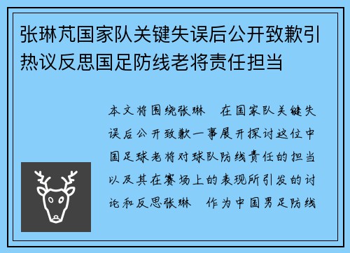 张琳芃国家队关键失误后公开致歉引热议反思国足防线老将责任担当