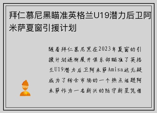 拜仁慕尼黑瞄准英格兰U19潜力后卫阿米萨夏窗引援计划