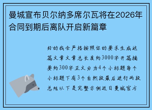 曼城宣布贝尔纳多席尔瓦将在2026年合同到期后离队开启新篇章