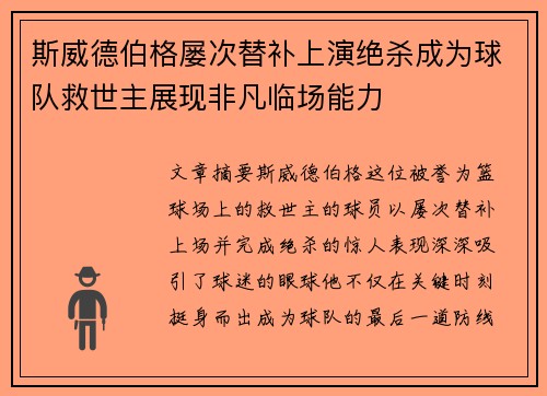 斯威德伯格屡次替补上演绝杀成为球队救世主展现非凡临场能力