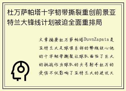 杜万萨帕塔十字韧带撕裂重创前景亚特兰大锋线计划被迫全面重排局