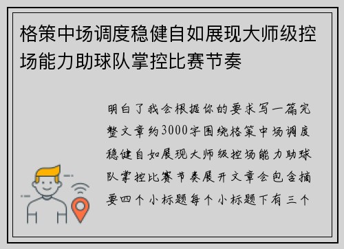 格策中场调度稳健自如展现大师级控场能力助球队掌控比赛节奏