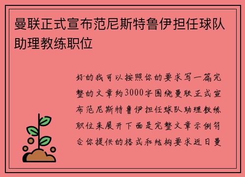 曼联正式宣布范尼斯特鲁伊担任球队助理教练职位