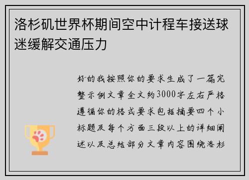 洛杉矶世界杯期间空中计程车接送球迷缓解交通压力