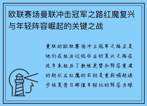 欧联赛场曼联冲击冠军之路红魔复兴与年轻阵容崛起的关键之战