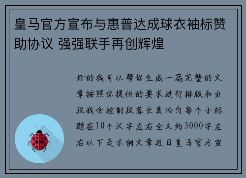 皇马官方宣布与惠普达成球衣袖标赞助协议 强强联手再创辉煌