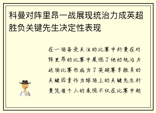 科曼对阵里昂一战展现统治力成英超胜负关键先生决定性表现