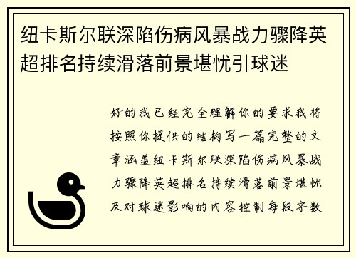 纽卡斯尔联深陷伤病风暴战力骤降英超排名持续滑落前景堪忧引球迷