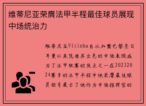 维蒂尼亚荣膺法甲半程最佳球员展现中场统治力