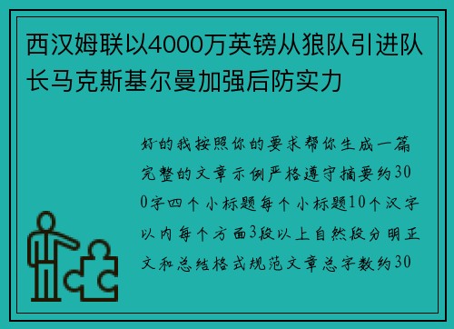 西汉姆联以4000万英镑从狼队引进队长马克斯基尔曼加强后防实力