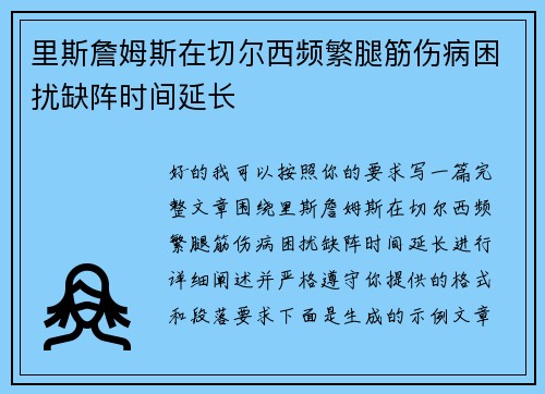 里斯詹姆斯在切尔西频繁腿筋伤病困扰缺阵时间延长