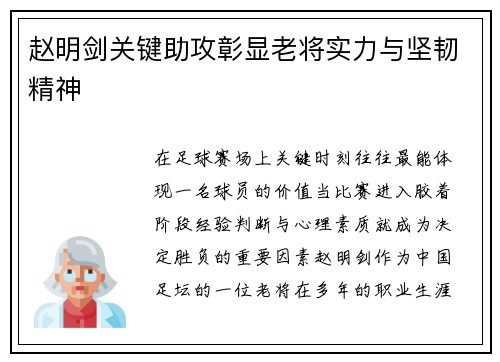 赵明剑关键助攻彰显老将实力与坚韧精神