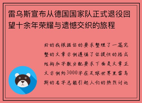 雷乌斯宣布从德国国家队正式退役回望十余年荣耀与遗憾交织的旅程