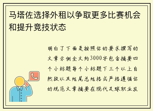 马塔佐选择外租以争取更多比赛机会和提升竞技状态