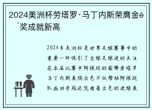 2024美洲杯劳塔罗·马丁内斯荣膺金靴奖成就新高