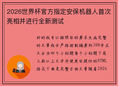 2026世界杯官方指定安保机器人首次亮相并进行全新测试