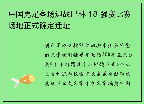 中国男足客场迎战巴林 18 强赛比赛场地正式确定迁址