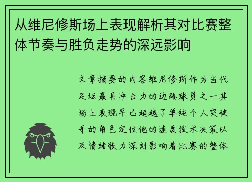 从维尼修斯场上表现解析其对比赛整体节奏与胜负走势的深远影响