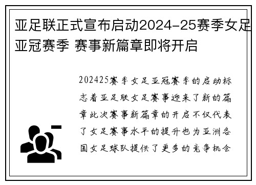 亚足联正式宣布启动2024-25赛季女足亚冠赛季 赛事新篇章即将开启