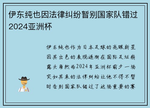 伊东纯也因法律纠纷暂别国家队错过2024亚洲杯